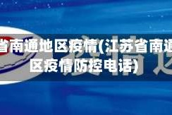 江苏省南通地区疫情(江苏省南通地区疫情防控电话)