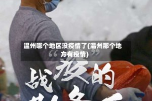 温州哪个地区没疫情了(温州那个地方有疫情)