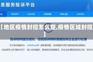【地区疫情封控怎么整,疫情区域封控】