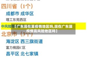 【广东现在算疫情地区吗,现在广东算疫情高风险地区吗】