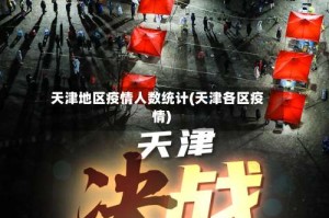 天津地区疫情人数统计(天津各区疫情)