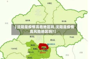 【沈阳是疫情高危地区吗,沈阳是疫情高风险地区吗?】