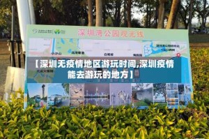 【深圳无疫情地区游玩时间,深圳疫情能去游玩的地方】
