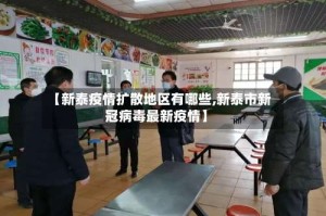 【新泰疫情扩散地区有哪些,新泰市新冠病毒最新疫情】
