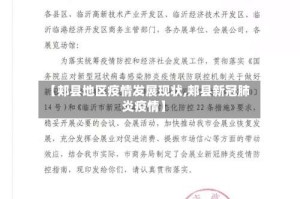 【郏县地区疫情发展现状,郏县新冠肺炎疫情】