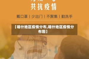 【喀什地区疫情分布,喀什地区疫情分布图】