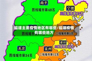 福建主要疫情地区有哪些/福建疫情有哪些地方