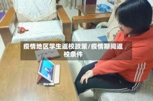 疫情地区学生返校政策/疫情期间返校条件