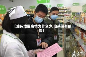 【汕头地区疫情为什么少,汕头没有疫情】