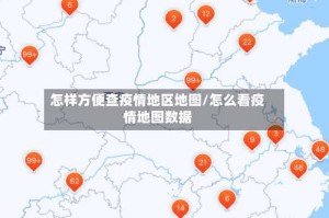 怎样方便查疫情地区地图/怎么看疫情地图数据