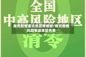 南充疫情重点地区有哪些/南充疫情风险等级地区名单