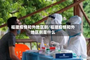 福建疫情和外地区别/福建疫情和外地区别是什么