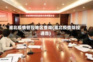 淮北疫情管控地区查询(淮北疫情防控通告)