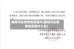 最新河北疫情地区图片(最新河北疫情地区图片大全)