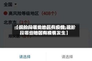 【现阶段哪些地区有疫情,现阶段哪些地区有疫情发生】