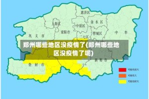 郑州哪些地区没疫情了(郑州哪些地区没疫情了呢)