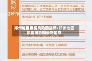 郑州地区疫情风险图最新/郑州地区疫情风险图最新消息