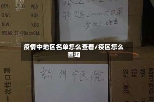 疫情中地区名单怎么查看/疫区怎么查询
