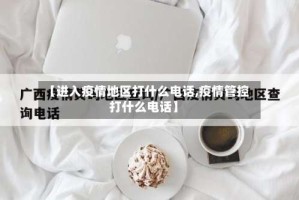 【进入疫情地区打什么电话,疫情管控打什么电话】