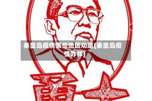 秦皇岛疫情哪些地区劝返(秦皇岛疫情咋样)