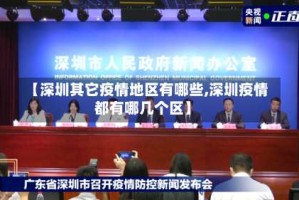 【深圳其它疫情地区有哪些,深圳疫情都有哪几个区】