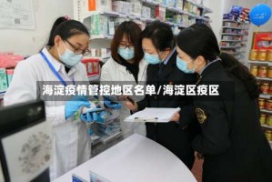 海淀疫情管控地区名单/海淀区疫区