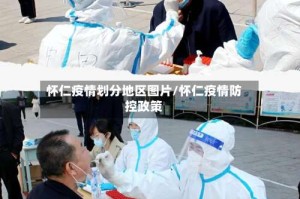 怀仁疫情划分地区图片/怀仁疫情防控政策