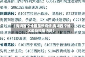 【青海西宁地区最新疫情,青海西宁地区最新疫情消息】