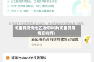 淘宝有疫情地区如何申诉(淘宝受疫情影响吗)