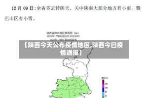 【陕西今天公布疫情地区,陕西今曰疫情通报】