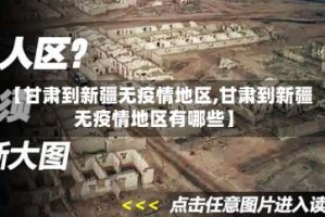 【甘肃到新疆无疫情地区,甘肃到新疆无疫情地区有哪些】