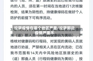 拉萨疫情在哪个地区严重/拉萨那边疫情严重不