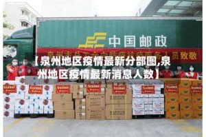 【泉州地区疫情最新分部图,泉州地区疫情最新消息人数】