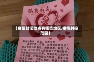 【疫情封闭地点有哪些地区,疫情封控范围】