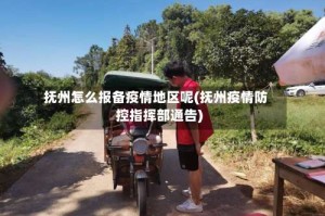 抚州怎么报备疫情地区呢(抚州疫情防控指挥部通告)
