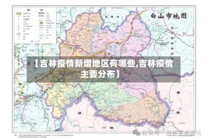 【吉林疫情新增地区有哪些,吉林疫情主要分布】