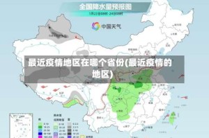 最近疫情地区在哪个省份(最近疫情的地区)