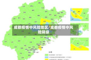 成都疫情中风险地区/成都疫情中风险降级