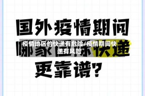 疫情地区的快递有危险/疫情期间快递有风险