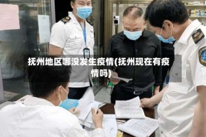 抚州地区哪没发生疫情(抚州现在有疫情吗)