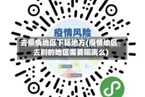 去疫情地区下辖地方(疫情地区去别的地区需要隔离么)