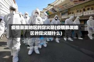 疫情暴发地区的定义是(疫情暴发地区的定义是什么)
