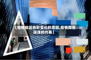 【疫情地区色彩变化的原因,疫情颜色深浅的代表】