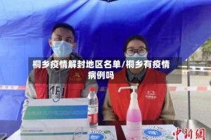 桐乡疫情解封地区名单/桐乡有疫情病例吗