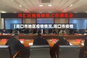 【周口市地区疫情情况,周囗市疫情】