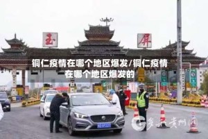 铜仁疫情在哪个地区爆发/铜仁疫情在哪个地区爆发的