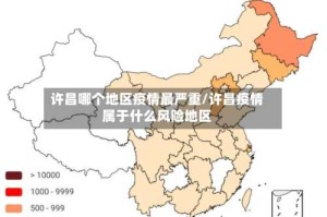 许昌哪个地区疫情最严重/许昌疫情属于什么风险地区