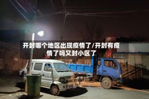 开封哪个地区出现疫情了/开封有疫情了吗又封小区了