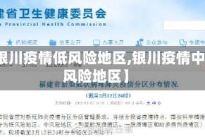【银川疫情低风险地区,银川疫情中高风险地区】
