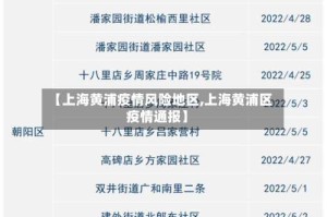 【上海黄浦疫情风险地区,上海黄浦区疫情通报】